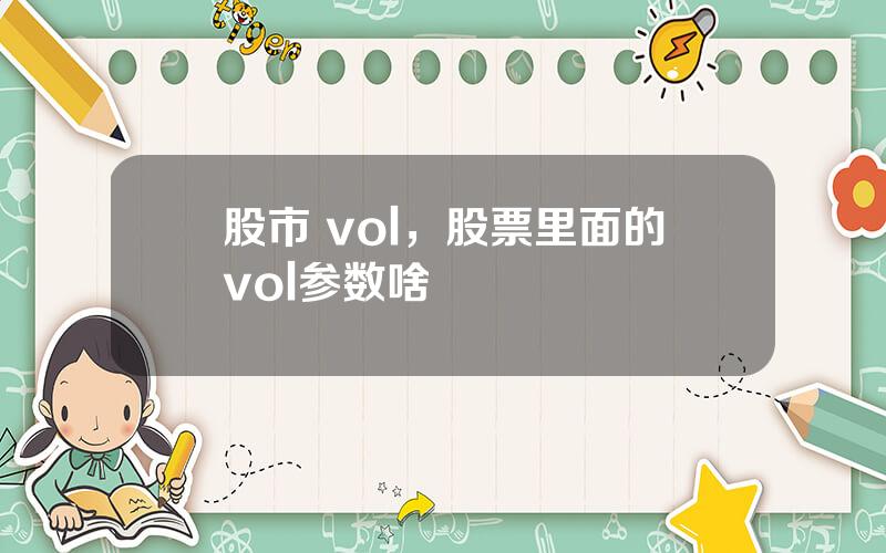 股市 vol，股票里面的vol参数啥